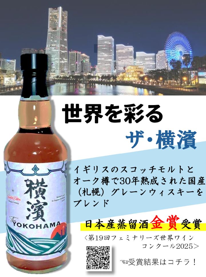 ザ・横濱ウイスキー 札幌酒精