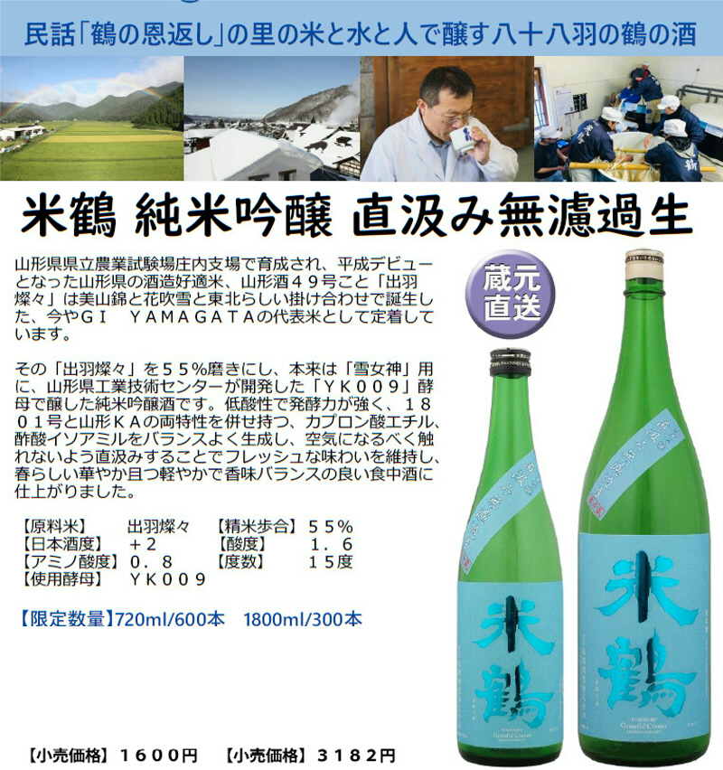 米鶴 純米吟醸 直汲み無濾過生 米鶴酒造 酒ショップnitto 米鶴 純米吟醸 直汲み無濾過生 米鶴酒造 酒ショップnitto