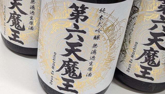 純大無濾過生原酒 第六天魔王 林本店