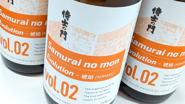 侍士の門 Evolution 琥珀KOHAKU vol.02 太久保酒造