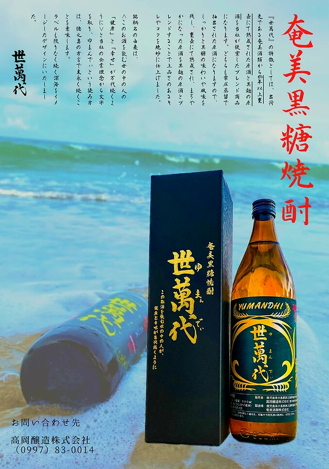 黒糖焼酎 世萬代ゆまんでい 高岡醸造 販売店 酒ショップnitto